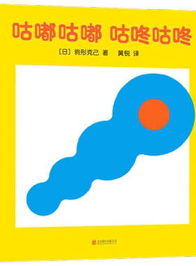 咕嘟咕嘟咕咚咕咚 0-2岁 驹形克己等 著 儿童绘本