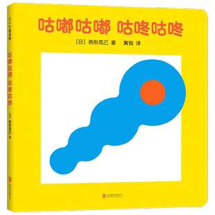 咕嘟咕嘟咕咚咕咚 0-2岁 驹形克己等 著 儿童绘本