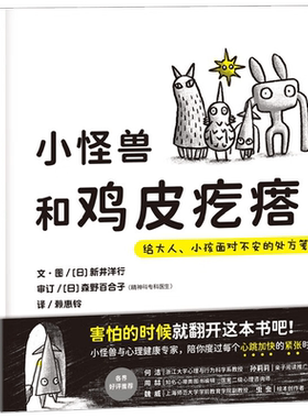 小怪兽和鸡皮疙瘩新井洋行