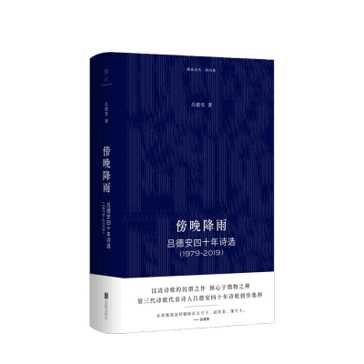 傍晚降雨 吕德安四十年诗选 1979-2019 吕德安 著 外国诗歌散杂文书籍