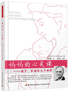 万千心理 万千教育 妈妈的心灵课  孩子 家庭和大千世界 温尼科特 著 育儿家教
