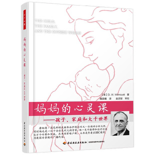 万千心理 万千教育 妈妈的心灵课 孩子 家庭和大千世界 温尼科特 著 育儿家教