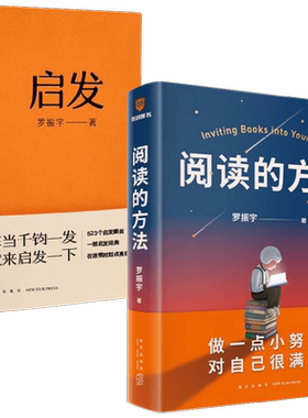 启发+阅读的方法 罗振宇作品套装两册 罗振宇  著 励志