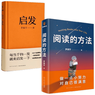 启发+阅读的方法 罗振宇作品套装两册 罗振宇  著 励志