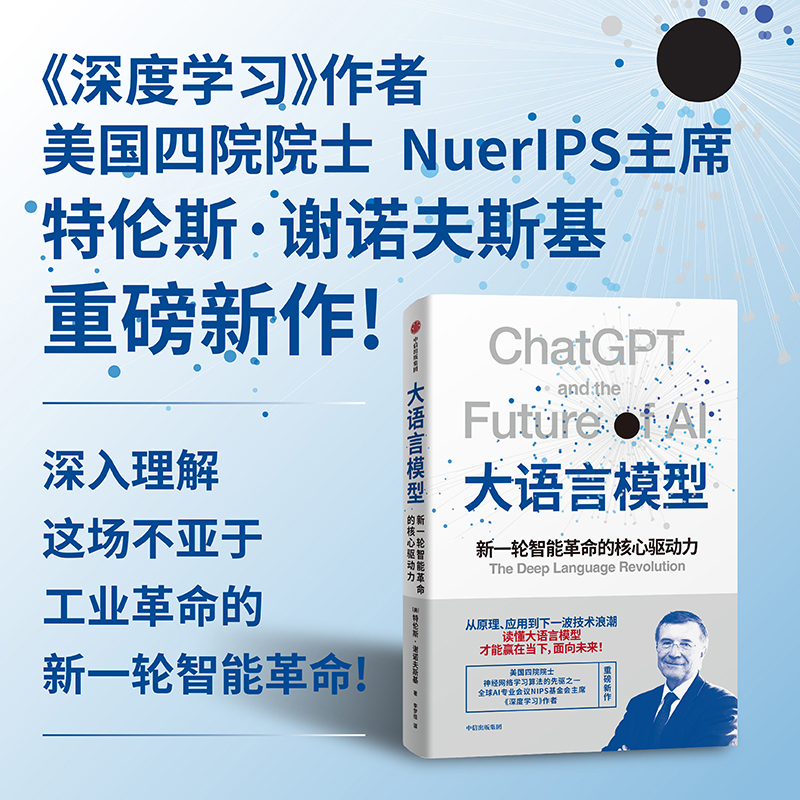 大语言模型特伦斯•谢诺沃斯基