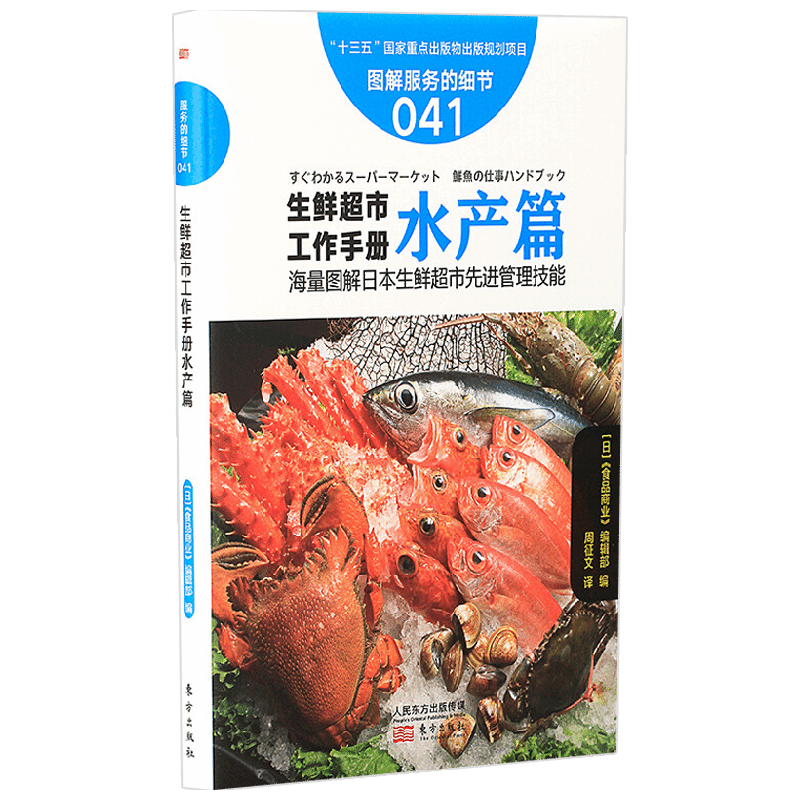 服务的细节041 生鲜超市工作手册水产篇 日本食品商业编辑部 著 管理