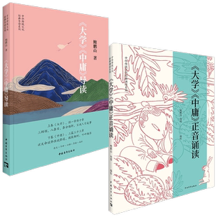 大学中庸导读+正音诵读 套装2册 鲍鹏山 著 国学