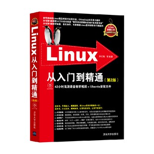 著 Linux从入门到精通 等 刘忆智 计算机与互联网 第2版