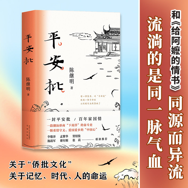 【2021中国好书】平安批 陈继明 著 中国文学小说 潮汕侨商下南洋奋斗史 反映中国百年变迁 给阿嫲的情书 电影  爱国情怀