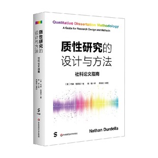 著 质性研究 内森·杜德拉 社科论文指南 社会科学 设计与方法