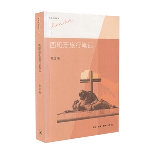 著 林达等 文化 二版 西班牙旅行笔记