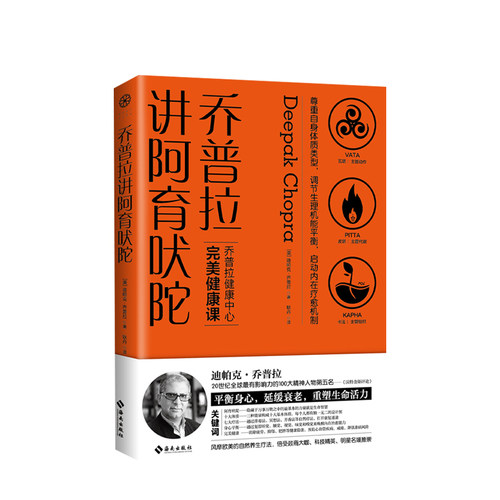 乔普拉讲阿育吠陀 迪帕克·乔普拉著 印度医学 医学博士美国加利福尼亚拉荷亚乔普拉健康中心CEO 生命七大法则 秘密之书
