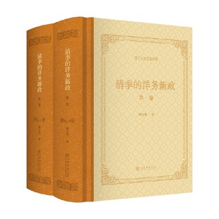 清季的洋务新政 樊百川 著 历史
