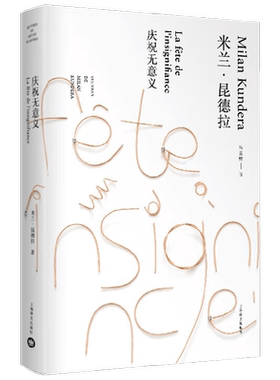 庆祝无意义  米兰 昆德拉作品全新系列  2023年新定价 米兰·昆德拉 著 小说