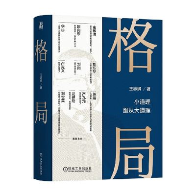 格局王志纲思维与决策