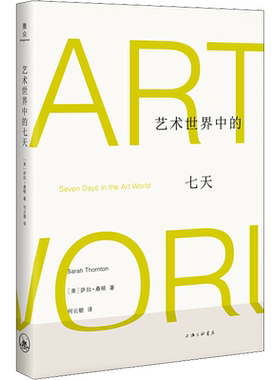 艺术世界中的七天 (美)萨拉·桑顿(Sarah Thornton) 著 何云朝 译 美术理论