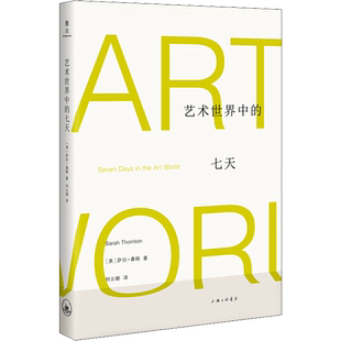 艺术世界中的七天 (美)萨拉·桑顿(Sarah Thornton) 著 何云朝 译 美术理论