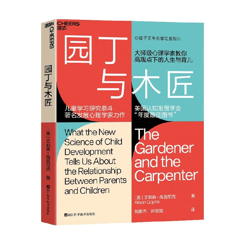 园丁与木匠育儿家教心理学家