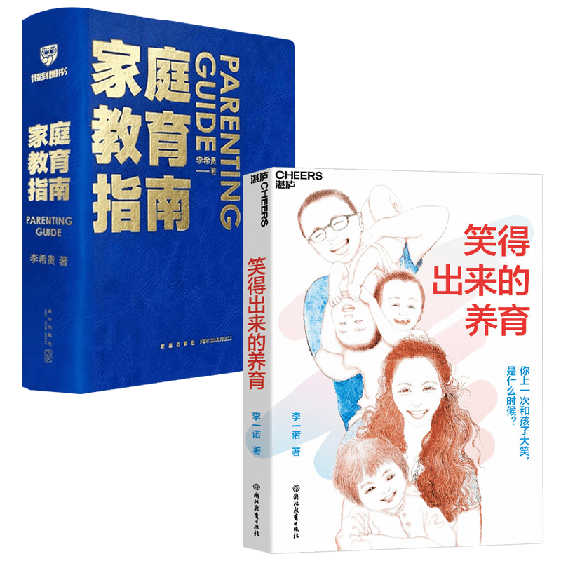 笑得出来的教育+家庭教育指南