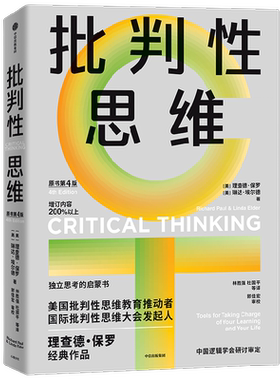 批判性思维理查德·保罗