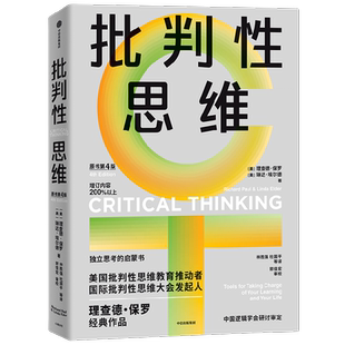 【赠导读手册】批判性思维 理查德·保罗等 著 独立思考启蒙书 批判性思维工具 掌控学习与生活 人类心智提升思维