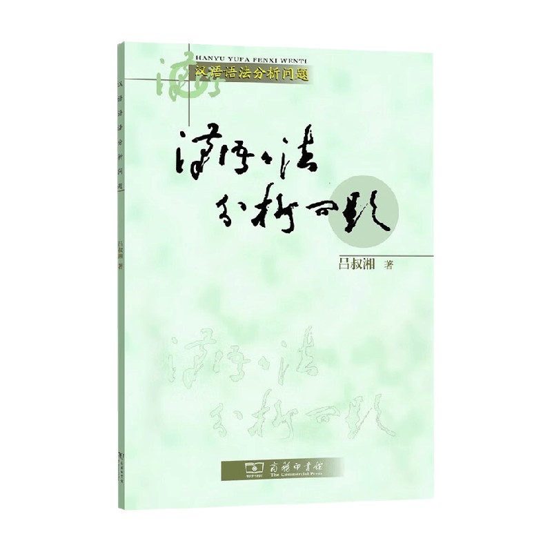 汉语语法分析问题吕叔湘