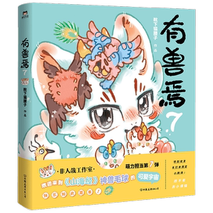 有兽焉7 靴下猫腰子 著  非人哉姐妹篇 动漫畅销国漫书籍万圣街 山海经里神兽们的现代爆笑生活 动漫