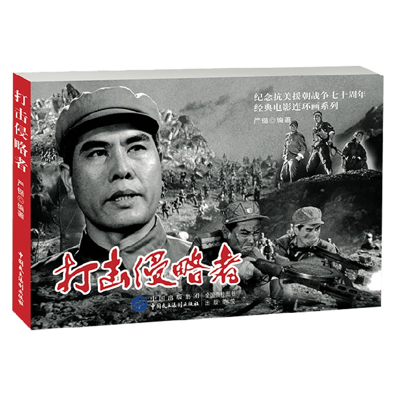 打击侵略者 严锴 著 艺术