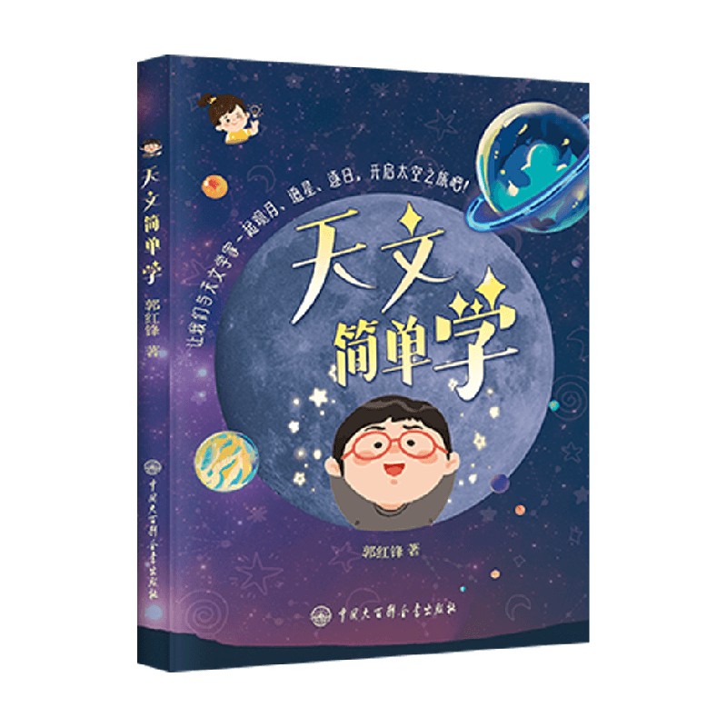天文简单学 郭红锋 著 科普百科