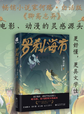 罗刹海市 蒲松龄 何殇 著 小说家 何殇怪谈文学奖首奖获得者 重新演绎聊斋中的男鬼 男妖 怪书生的故事 小倩 聊斋志异 小说