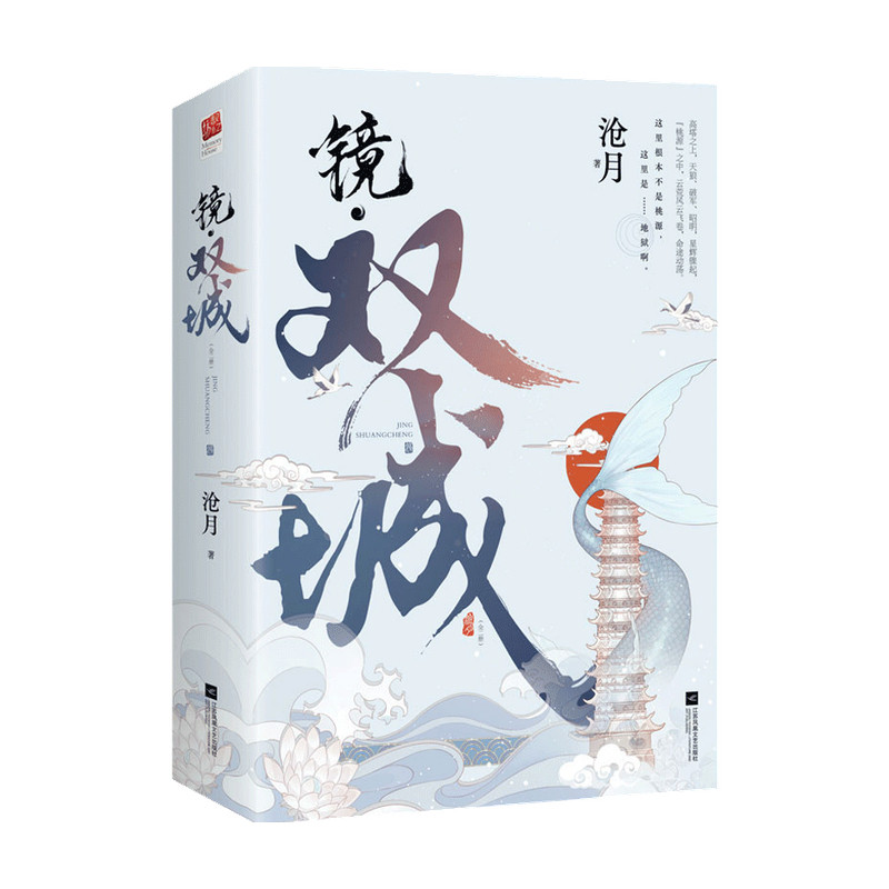 镜 双城 全二册 沧月 著 中国青春文学小说