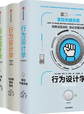 行为设计学系列（套装共4册） 奇普希思著 行为心理的力作 社会心理学、认知科学、对理性与幸福的研究