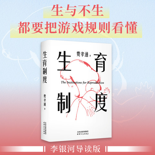 生育制度费孝通社会学理论