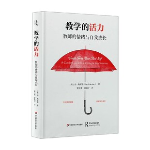 教学的活力 教师的情绪与自我成长 杰·施罗德 著 中小学教辅