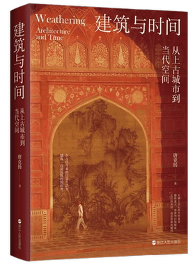 建筑与时间唐克扬历史