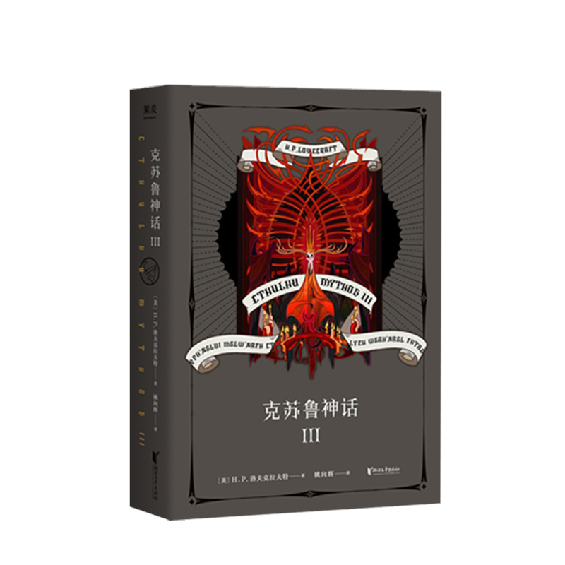 克苏鲁神话 III H.P.洛夫克拉夫特著 将精致与疯狂的制作风格贯彻到底