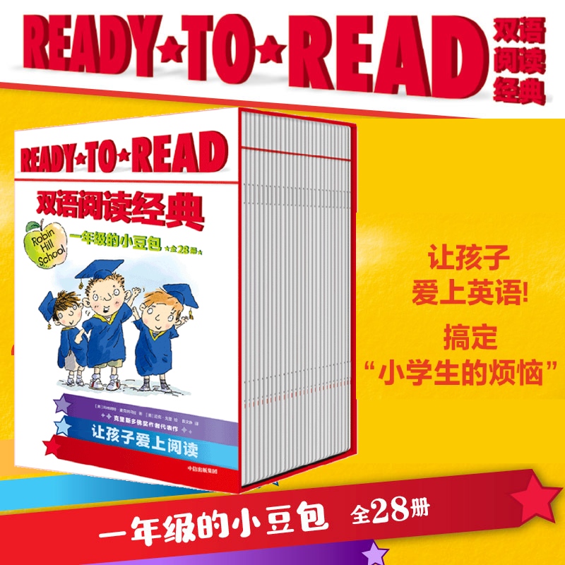 READY-TO-READ双语阅读经典·一年级的小豆包 全28册 6-12岁 玛格丽特 麦克纳马拉著 校园生活桥梁书 让孩子爱上英语
