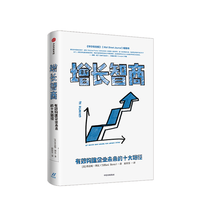 增长智商 有效构建企业未来的十大路径 蒂法妮博瓦 著  企业管理 经济预测 未来趋势 商业变化 中信出版