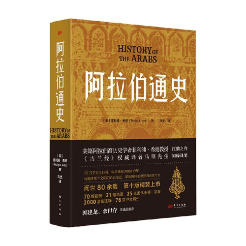 阿拉伯通史菲利浦·希提