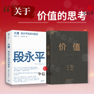 大道 段永平投资对谈录+价值 我对投资的思考（套装2册）价值投资 段永平金句 段永平语录 中信书店