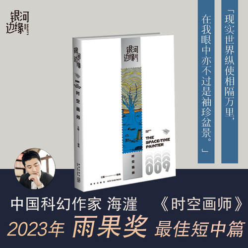 【赠异形书签】时空画师 海涯 银河边缘009 杨枫编 23雨果奖最佳短中篇 唤醒我们的好奇心小说 雨果奖 星云奖 科幻小说
