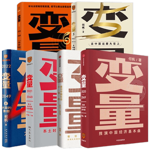 变量系列1-6 何帆 著 罗振跨年演讲系列 时间的朋友 钱从哪里来 中国优势 香帅 创业指南 投资手册 得到图书 金融