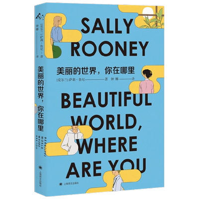 美丽的世界 你在哪里 萨莉鲁尼著 聊天记录、正常人之后新作 后疫情时代去哪里寻找美丽世界
