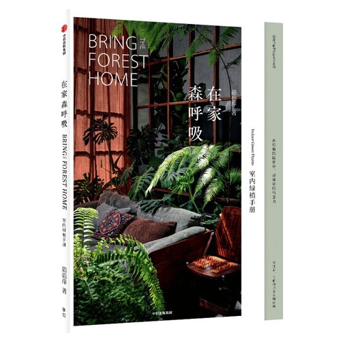 在家森呼吸 室内绿植手册茹茹萍 著 从家居风格搭配 日常养护到植物手作 打造森林系小家 养花书籍 中信