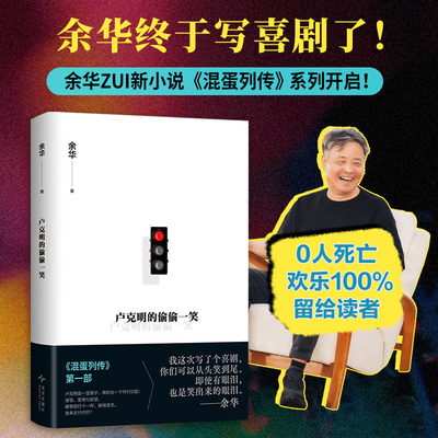 卢克明的偷偷一笑余华