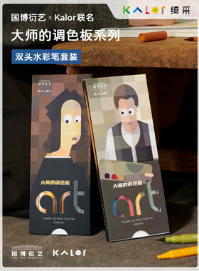 Kalor绮采双头水彩笔 国博衍艺联名大师调色板系列拉斐尔莫兰迪水彩笔软头套装美术专用礼物文创