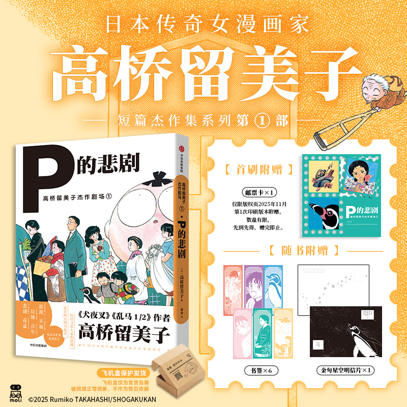 【首刷赠邮票卡】高桥留美子杰作剧场1：P的悲剧 短篇杰作集系列第1部 日本动漫 犬夜叉乱马作者创作精华日常 日暮戈薇桔梗 预售