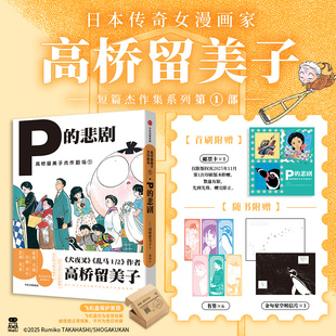 悲剧 高桥留美子杰作剧场1：P 短篇杰作集系列第1部 日本动漫 日暮戈薇桔梗 犬夜叉乱马作者创作精华日常 首刷赠邮票卡