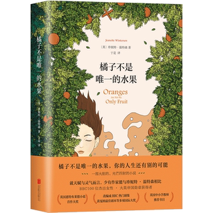 橘子不是唯一的水果 中文版珍妮特温特森著 张悦然蒋方舟任晓雯刘瑜外国现当代青春励志小说 难哄电视剧温以凡
