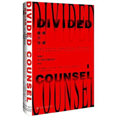 抉择与分歧 英美对共产党在中国胜利的反应 甲骨文 埃德温·马丁 著 政治
